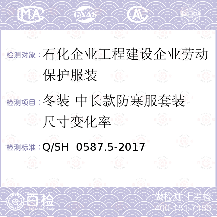 冬装 中长款防寒服套装 尺寸变化率 Q/SH 0587.5-2017 劳动保护服装技术要求 第5部分：工程建设企业 