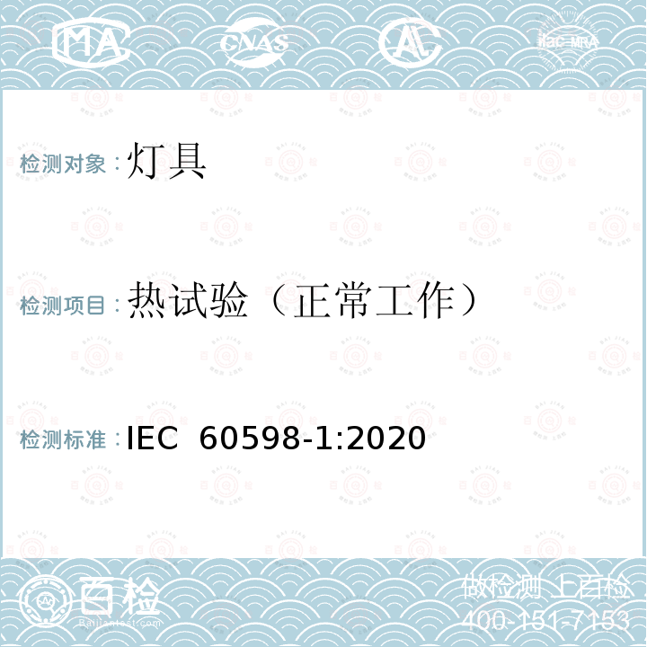 热试验（正常工作） IEC 60598-1-2014+Amd 1-2017 灯具 第1部分:一般要求和试验