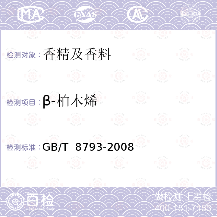 β-柏木烯 GB/T 8793-2008 中国贵州柏木(精)油