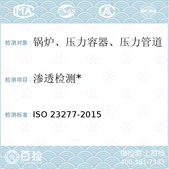 渗透检测* 焊缝无损检测 渗透检测 验收等级 ISO23277-2015