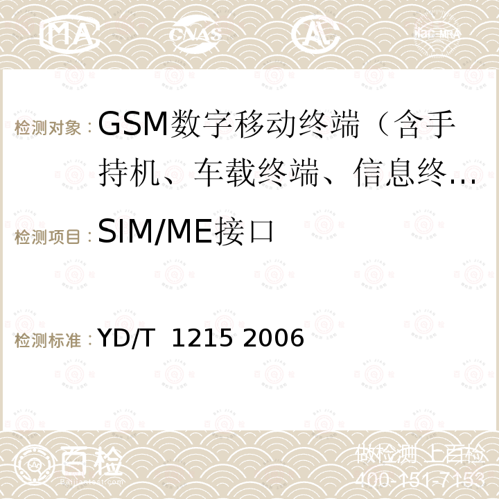 SIM/ME接口 900/1800MHz TDMA数字蜂窝移动通信网通用分组无线业务(GPRS)设备测试方法：移动台 YD/T 1215 2006