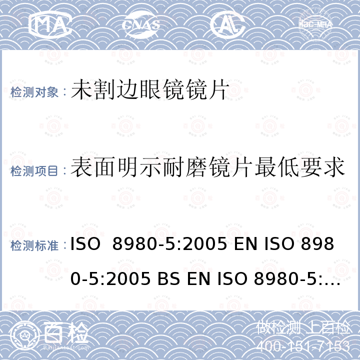 表面明示耐磨镜片最低要求 眼科光学 未割边镜片 第5部分：表面明示耐磨镜片最低要求 ISO 8980-5:2005 EN ISO 8980-5:2005 BS EN ISO 8980-5:2005
