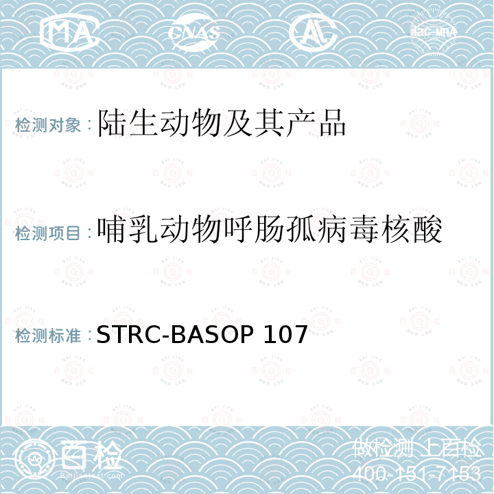 哺乳动物呼肠孤病毒核酸 STRC-BASOP 107 哺乳动物呼肠孤病毒套式RT-PCR检测方法 STRC-BASOP107