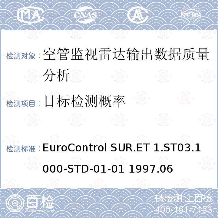 目标检测概率 EuroControl SUR.ET 1.ST03.1000-STD-01-01 1997.06 欧控组织关于雷达设备性能分析 EuroControl SUR.ET1.ST03.1000-STD-01-01 1997.06