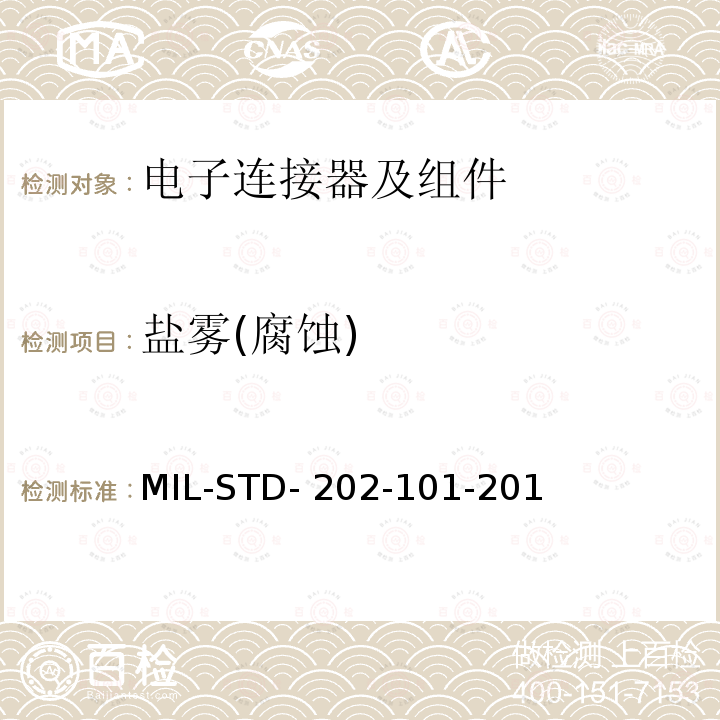 盐雾(腐蚀) MIL-STD- 202-101-201 国防部测试方法标准方法101,盐雾(腐蚀) MIL-STD-202-101-2015