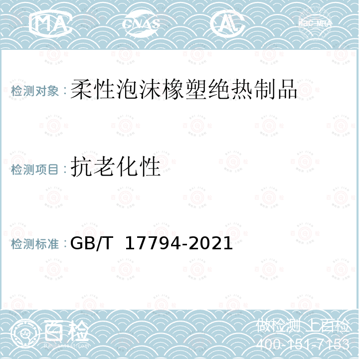 抗老化性 GB/T 17794-2021 柔性泡沫橡塑绝热制品