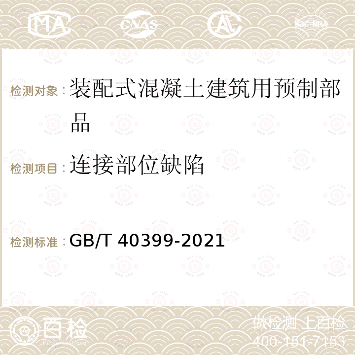 连接部位缺陷 装配式混凝土建筑用预制部品通用技术条件 GB/T40399-2021