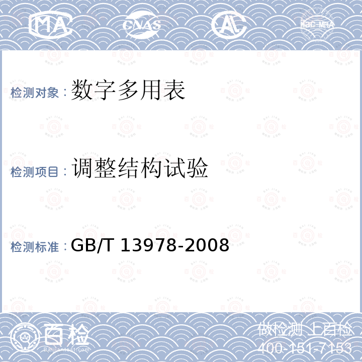 调整结构试验 GB/T 13978-2008 数字多用表