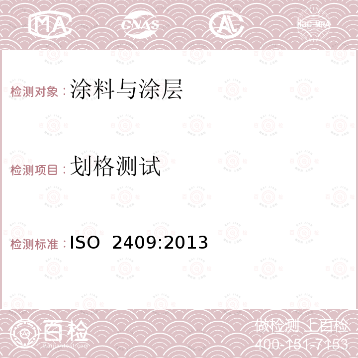 划格测试 ISO 2409:2013 涂料和清漆.划格试验 (E)