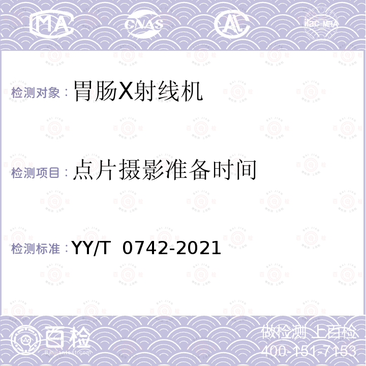 点片摄影准备时间 YY/T 0742-2021 胃肠X射线机专用技术条件