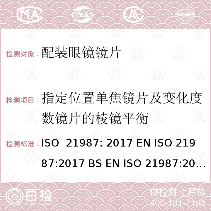 指定位置单焦镜片及变化度数镜片的棱镜平衡 眼科光学-配装眼镜镜片 ISO 21987: 2017 EN ISO 21987:2017 BS EN ISO 21987:2017