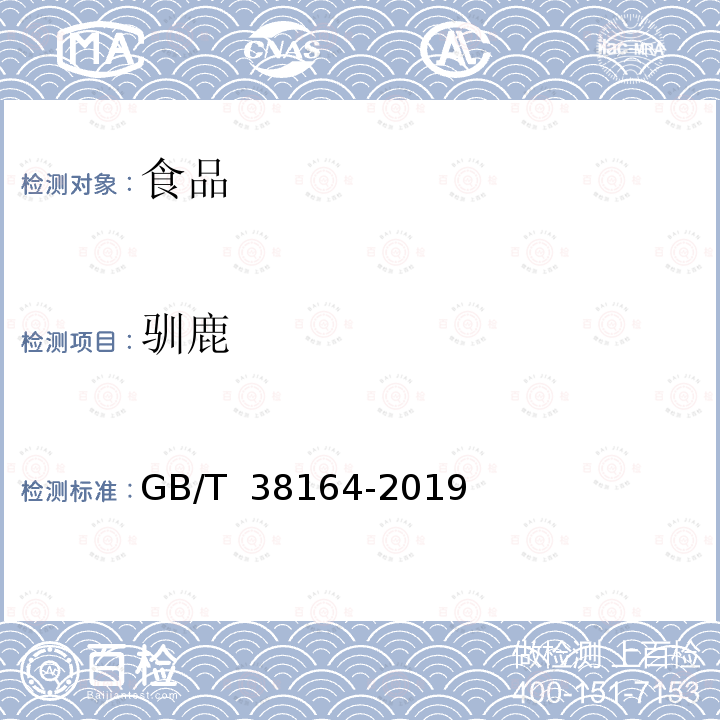 驯鹿 GB/T 38164-2019 常见畜禽动物源性成分检测方法 实时荧光PCR法