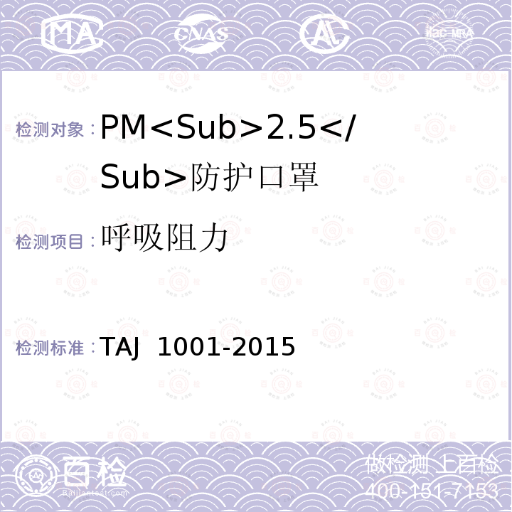 呼吸阻力 J 1001-2015 PM<Sub>2.5</Sub>防护口罩 TA