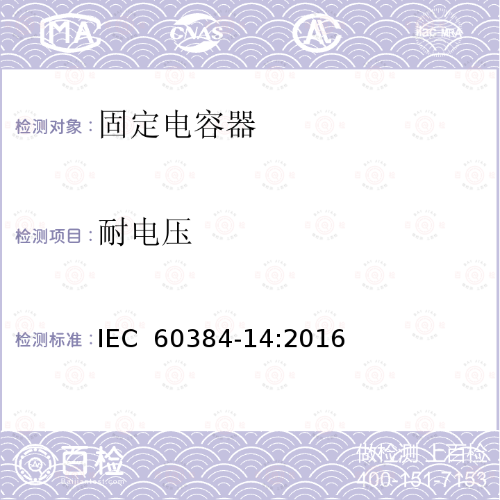 耐电压 电子设备用固定电容器   第14 部分： 分规范  抑制电源电磁干扰用固定电容器 IEC 60384-14:2016
