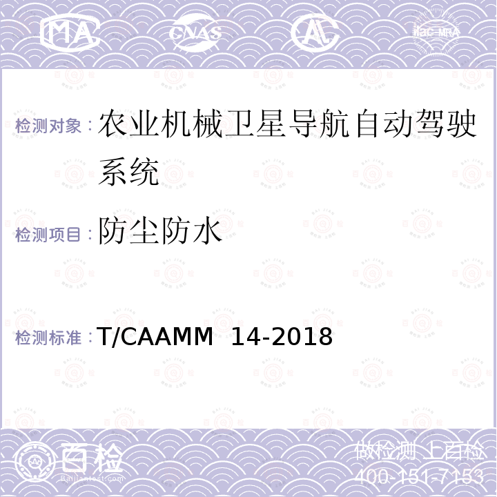 防尘防水 T/CAAMM  14-2018 农业机械卫星导航自动驾驶系统后装通用技术条件 T/CAAMM 14-2018