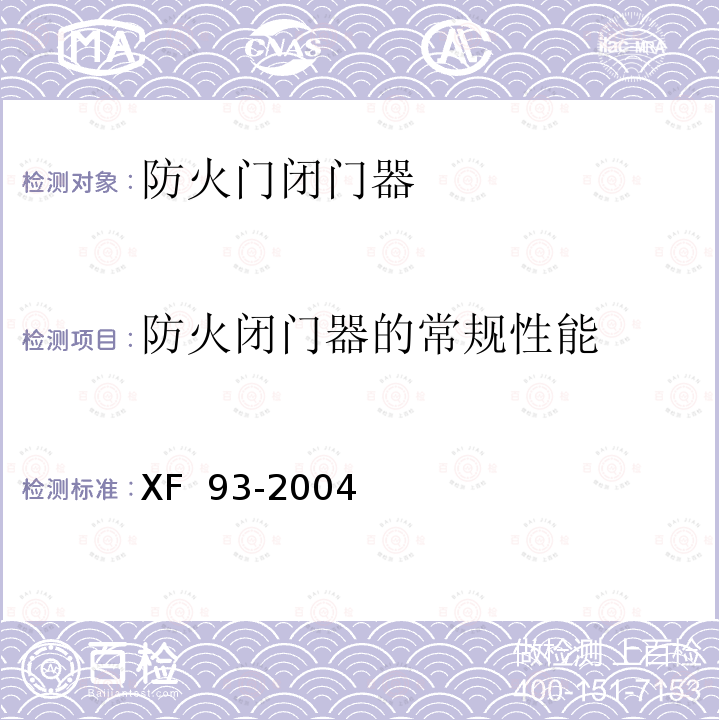 防火闭门器的常规性能 《防火门闭门器》 XF 93-2004