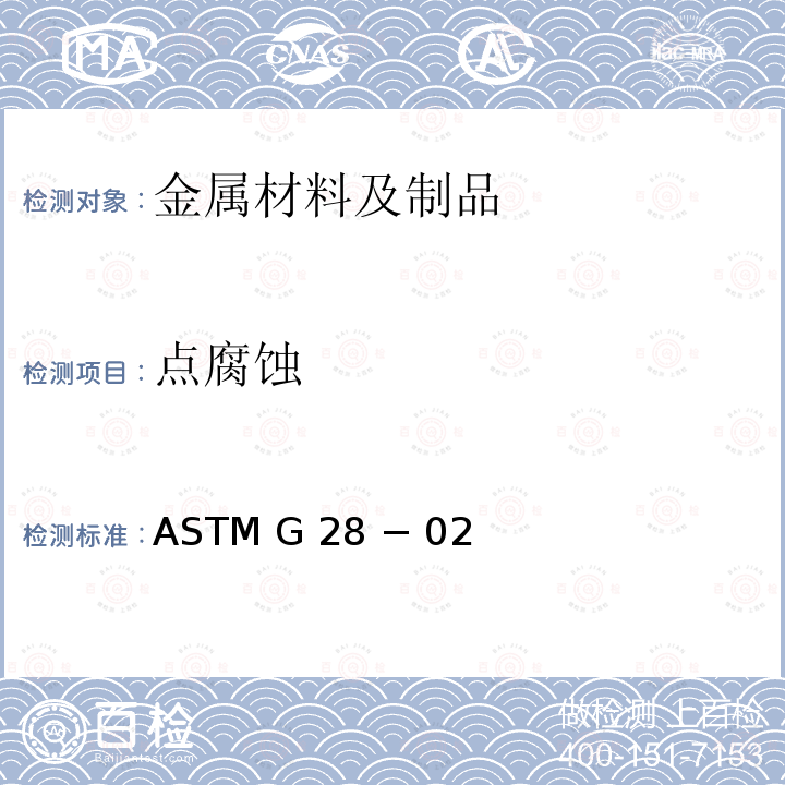 点腐蚀 ASTM G 28 − 02 锻制高镍铬轴承合金晶间腐蚀敏感性检测的标准试验方法 ASTM G28 − 02(Reapproved 2015)
