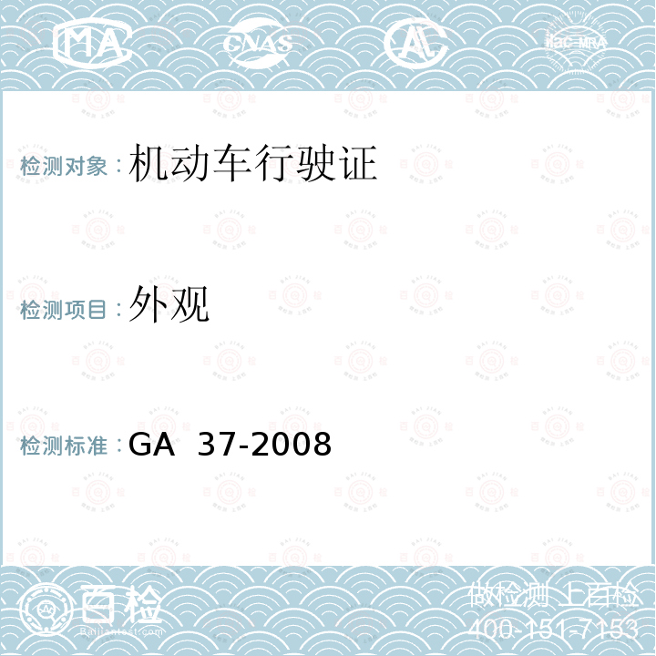 外观 《中华人民共和国机动车行驶证》 GA 37-2008