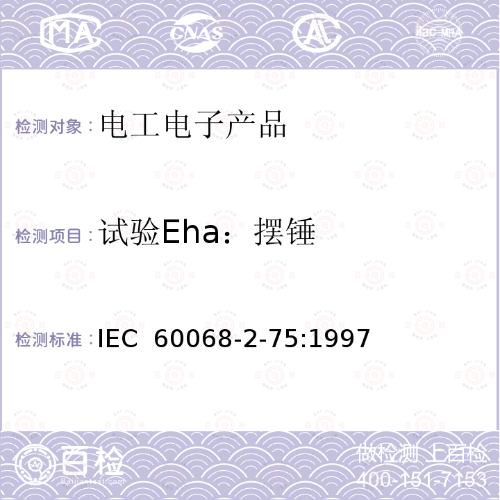 试验Eha：摆锤 IEC 60068-2-75 环境试验 第2-75部分：试验方法 试验Eh：锤击试验 :1997