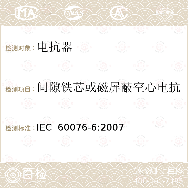 间隙铁芯或磁屏蔽空心电抗器接近参温度下的损耗测量 电力变压器　第6部分：电抗器 IEC 60076-6:2007