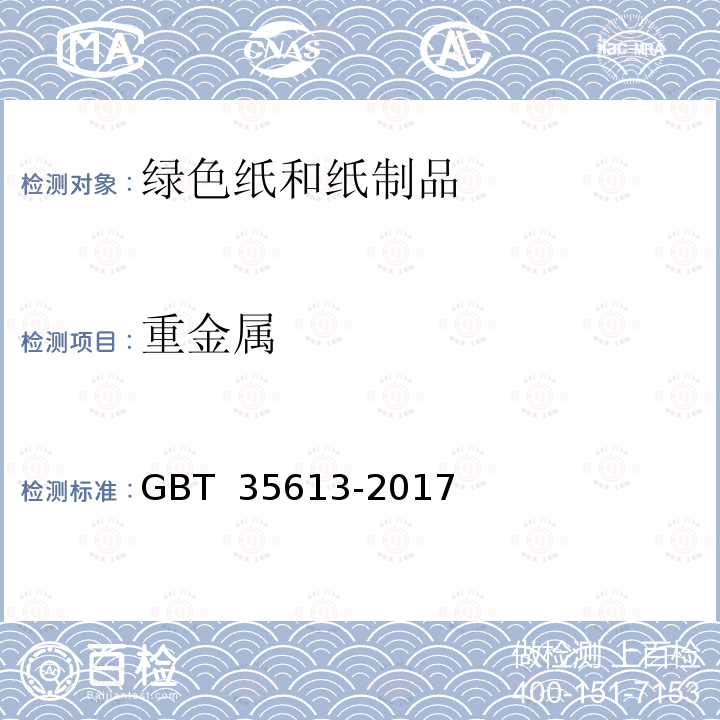 重金属 GB/T 35613-2017 绿色产品评价 纸和纸制品