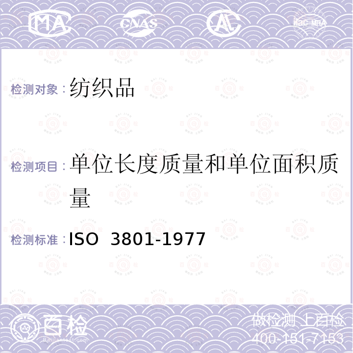 单位长度质量和单位面积质量 纺织品 机织物 单位长度质量和单位面积质量的测定 ISO 3801-1977