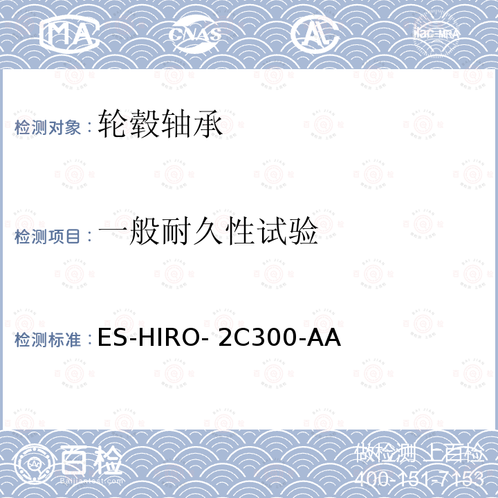 一般耐久性试验 轮毂轴承工程规范 ES-HIRO-2C300-AA