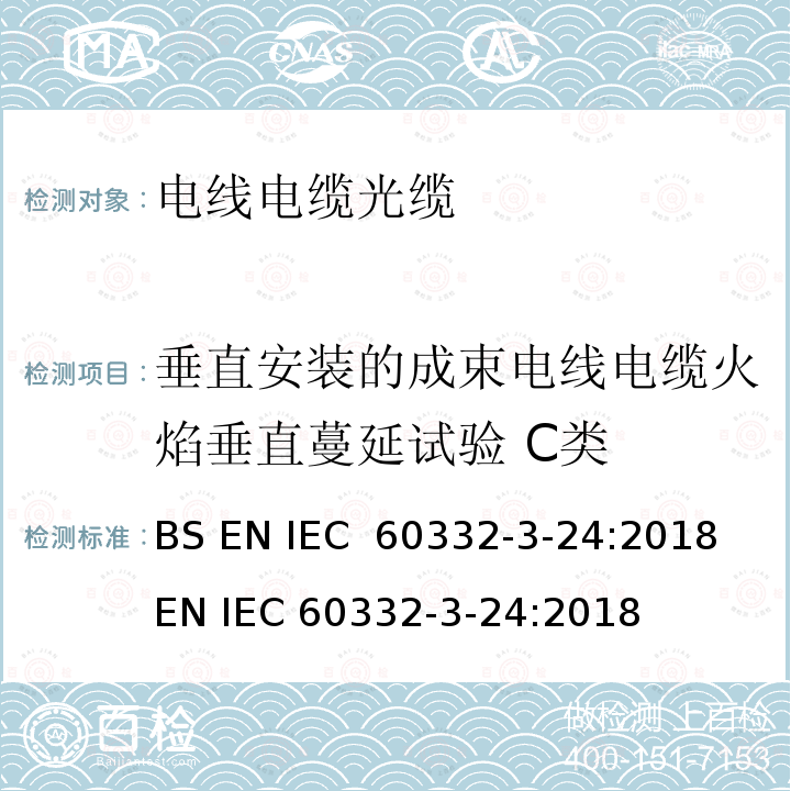垂直安装的成束电线电缆火焰垂直蔓延试验 C类 《电缆和光缆在火焰条件下的燃烧试验 第3-24部分:垂直安装的成束电线或电缆的垂直火焰蔓延试验 C类》 BS EN IEC 60332-3-24:2018 EN IEC 60332-3-24:2018