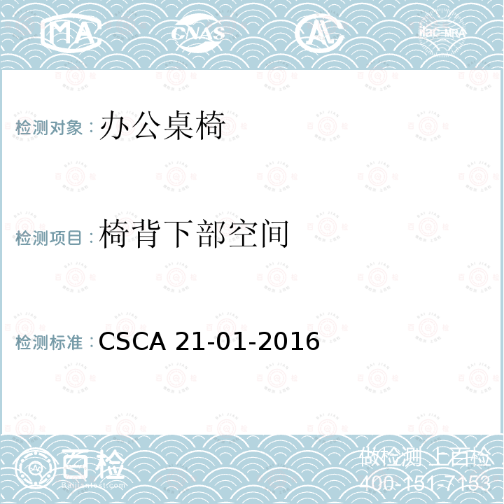 椅背下部空间 CSCA 21-01-2016 办公桌椅人类工效学技术规范 CSCA21-01-2016