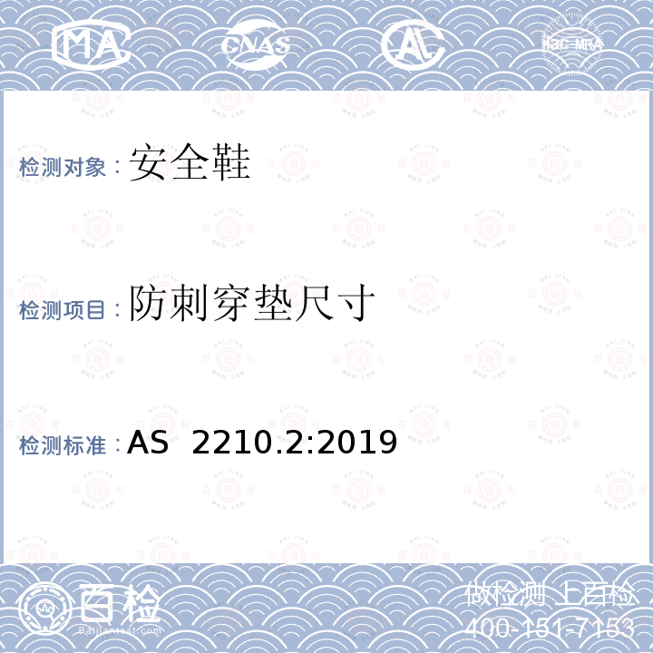 防刺穿垫尺寸 AS 2210.2-2019 个体防护装备 鞋的测试方法 AS 2210.2:2019