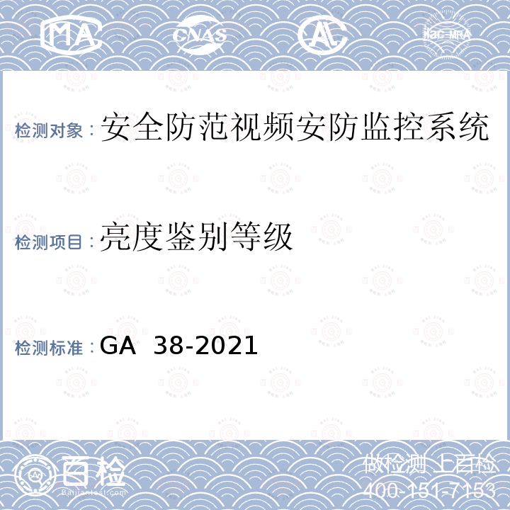 亮度鉴别等级 GA 38-2021 银行安全防范要求