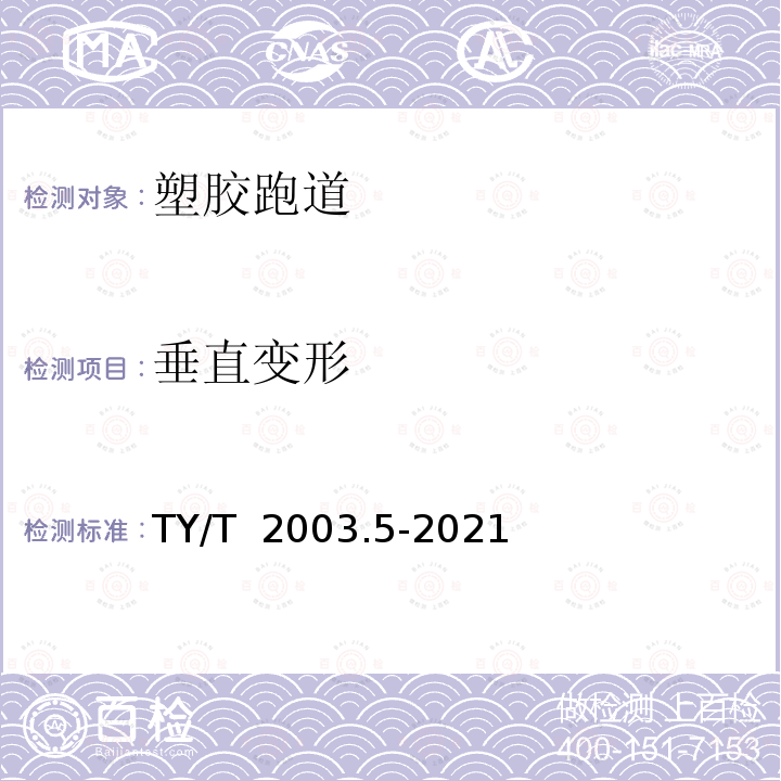 垂直变形 TY/T 2003.5-2021 运动面层性能测试方法 第5部分：垂直变形