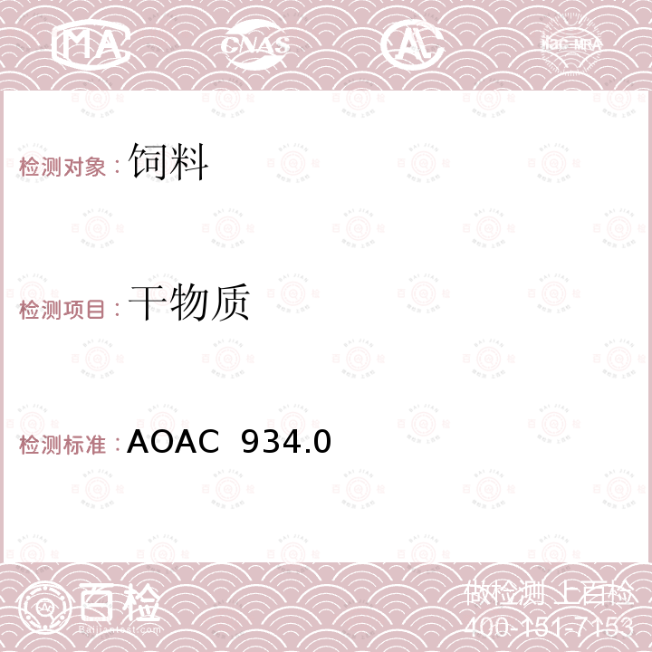 干物质 AOAC 934.01 饲料中水分(干燥失重)的测定95℃-100℃，饲料中的测定95℃-100℃ 
