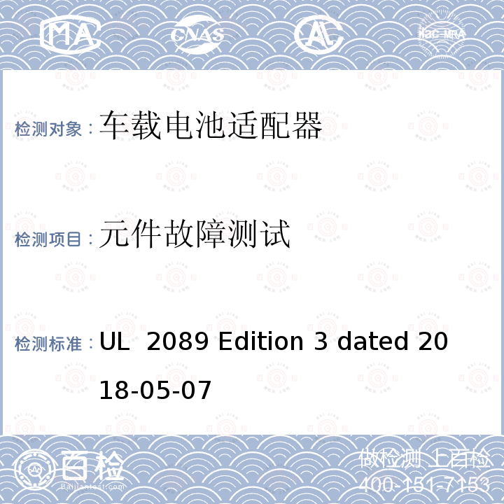 元件故障测试 UL 2089 车载电池适配器安全标准  Edition 3 dated 2018-05-07