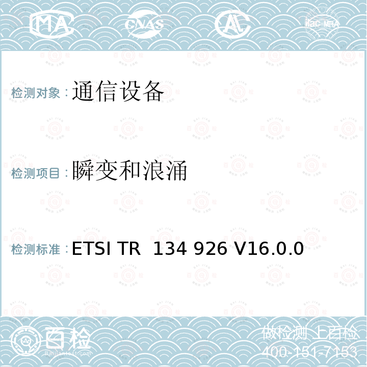 瞬变和浪涌 ETSI TR  134 926 V16.0.0  3GPP移动终端的电磁兼容指标 ETSI TR 134 926 V16.0.0 (2020-08)