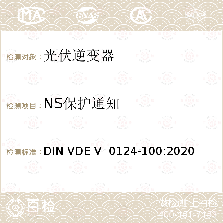 NS保护通知 DIN VDE V 0124-100-2020 低压电网发电设备-连接到低压电网的用电和发电设备技术规范 DIN VDE V 0124-100:2020