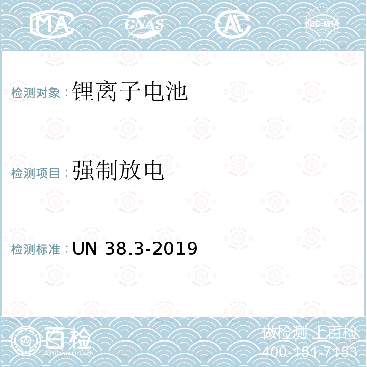 强制放电 UN 38.3-2019 金属锂和锂离子电池 UN38.3-2019