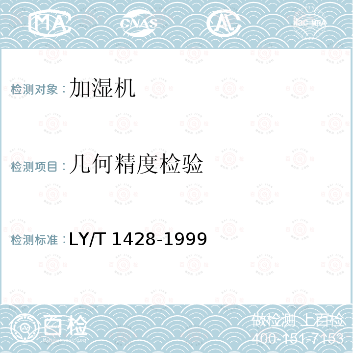 几何精度检验 LY/T 1428-1999 加湿机