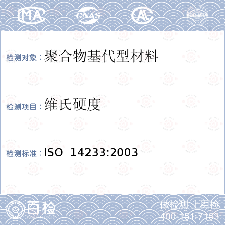 维氏硬度 牙科学 聚合物基代型材料材料 ISO 14233:2003