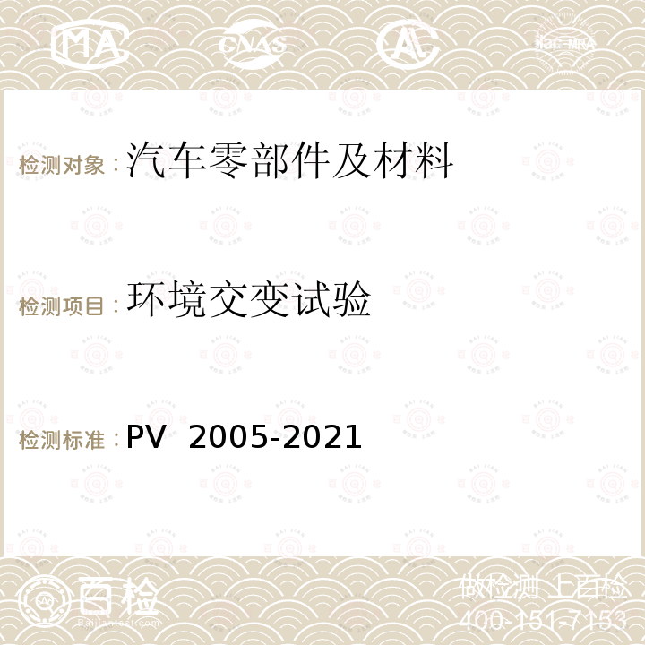 环境交变试验 V 2005-2021 耐气候交变试验 P