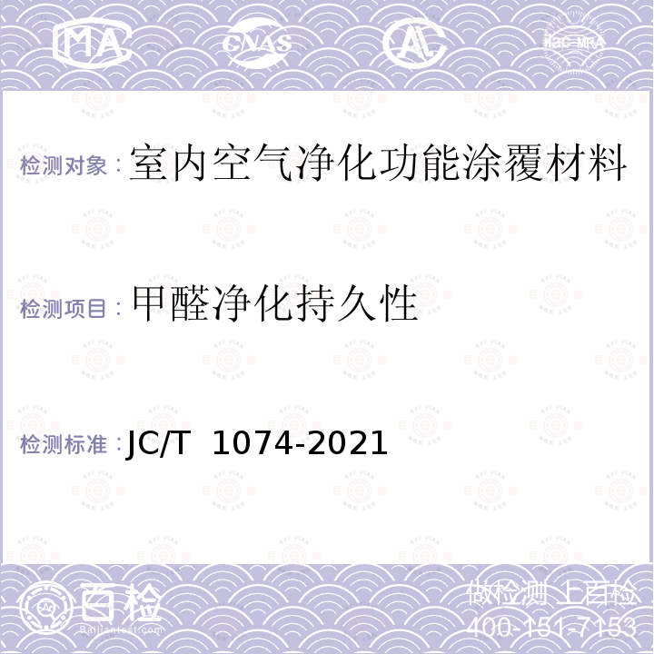 甲醛净化持久性 JC/T 1074-2021 室内空气净化功能涂覆材料净化性能