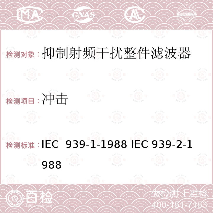 冲击 抑制射频干扰整件滤波器 IEC 939-1-1988 IEC 939-2-1988