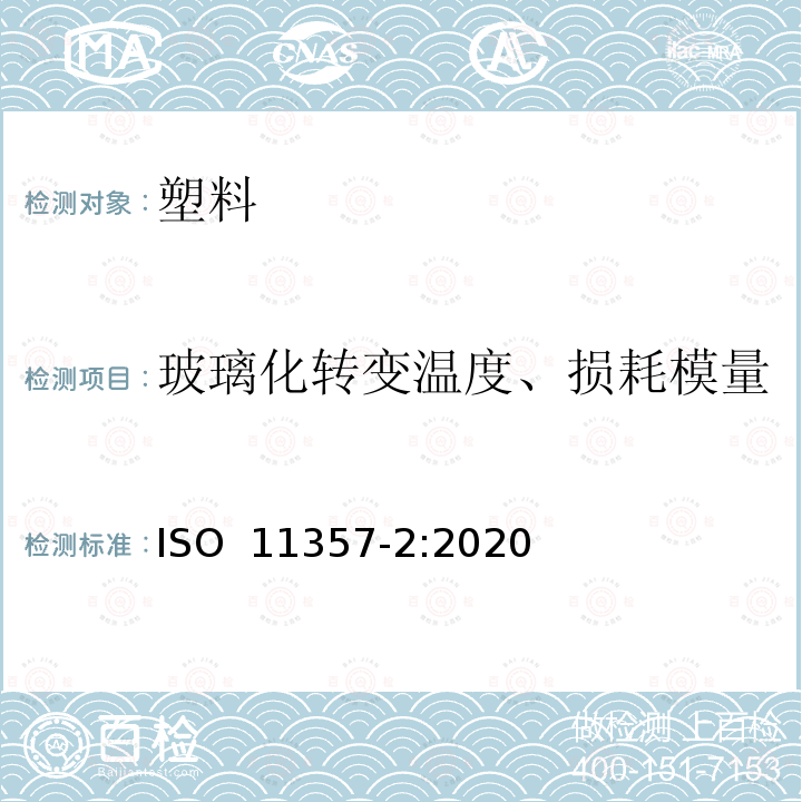 玻璃化转变温度、损耗模量 ISO 11357-2-2020 塑料 差示扫描量热法(DSC) .第2部分:玻璃转变温度和断差膜厚的测定