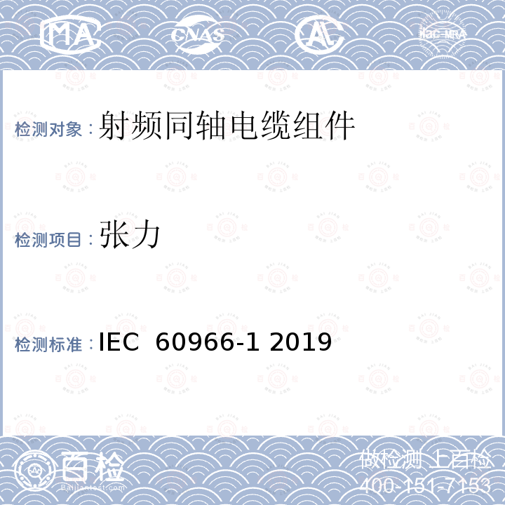 张力 射频同轴电缆组件 第1部分:总规范 一般要求和试验方法 IEC 60966-1 2019