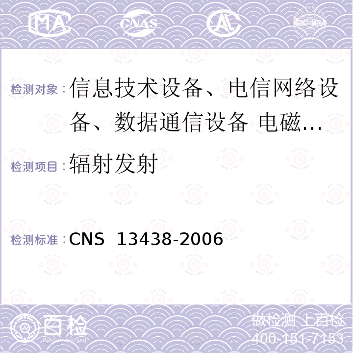 辐射发射 CNS 13438 信息技术设备的无线电骚扰限值及测量方法 -2006