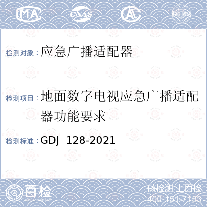 地面数字电视应急广播适配器功能要求 应急广播适配器技术要求和测量方法 GDJ 128-2021