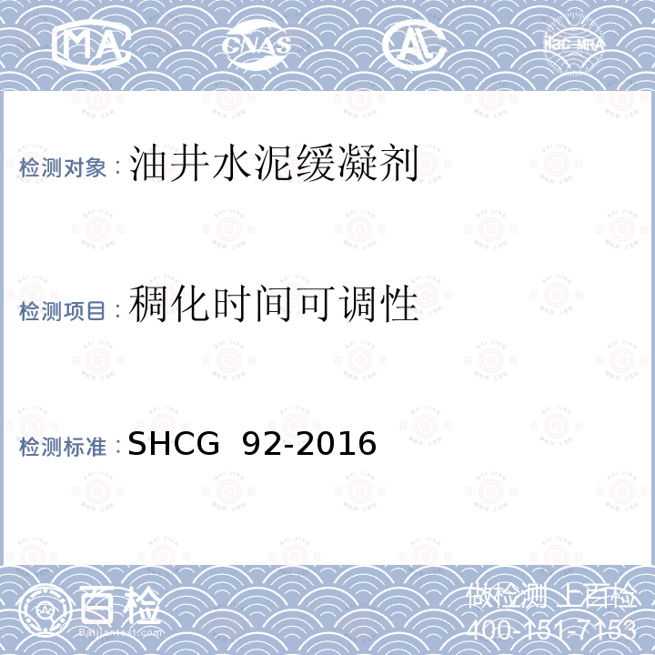 稠化时间可调性 SHCG  92-2016 油井水泥缓凝剂技术要求 SHCG 92-2016