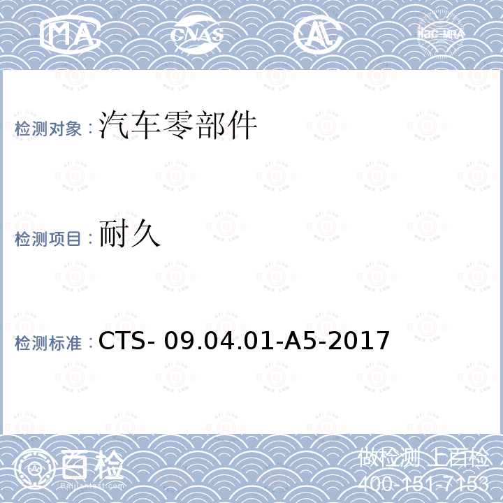 耐久 长安汽车前支柱总成技术规范 CTS-09.04.01-A5-2017