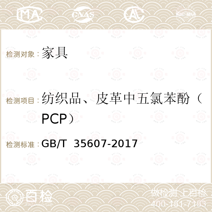 纺织品、皮革中五氯苯酚（PCP） GB/T 35607-2017 绿色产品评价 家具