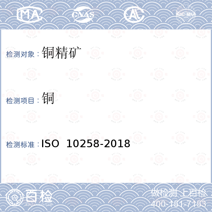 铜 10258-2018 硫化精矿中含量的测定--滴定法 ISO 